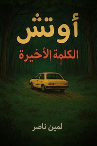 أوتش الكلمة الأخيرة