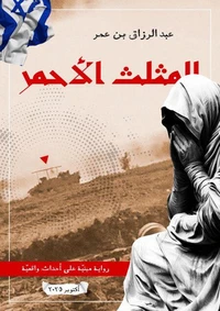 المثلث الأحمر