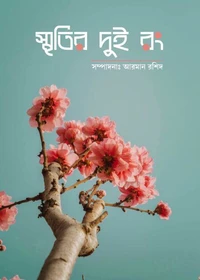 স্মৃতির দুই রং