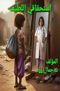 استحقاقي اللطيف
