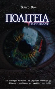 Πολιτεία Χωρίς Παλμό