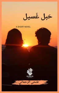 حبل غسيل - رواية قصيرة
