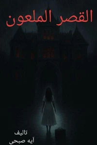 القصر الملعون