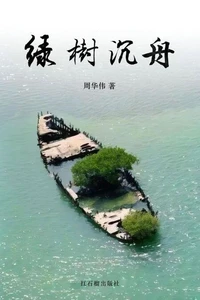 绿树沉舟