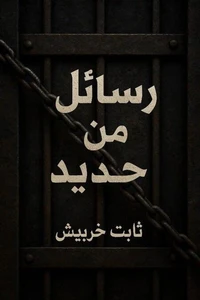 رسائل من حديد