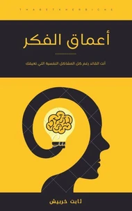 أعماق الفكر
