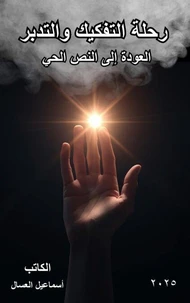 رحلة التفكيك والتدبر: العودة إلى النص الحي