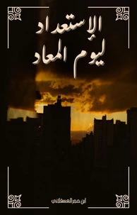 الإستعداد ليوم المعاد