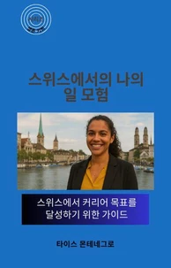 스위스에서의 나의 일 모험