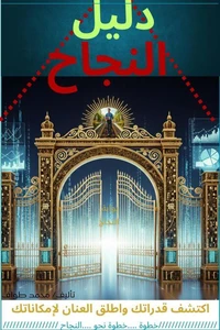 دليل النجاح