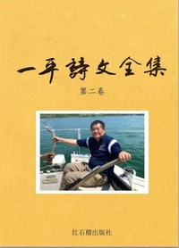 一平诗文全集 第二卷