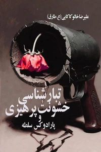 تبارشناسی خشونت‌پرهیزی و پارادوکس سلطه