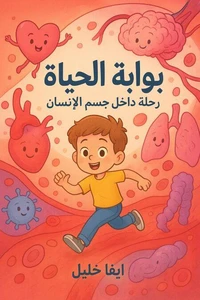 بوابة الحياة ( رحلة داخل جسم الإنسان )