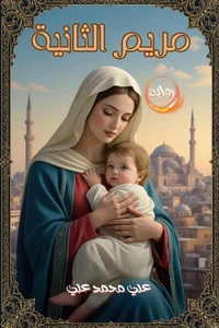 مريم الثانية