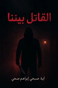 القاتل بيننا