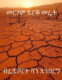 መርገም ደረቕ መሬት