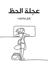 عجلة الحظ