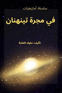 مجرة تينهنان