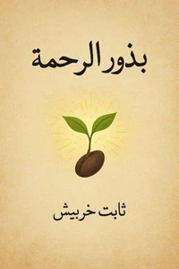 بذور الرحمة