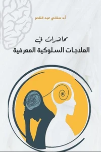 محاضرات  في العلاجات السلوكية المعرفية