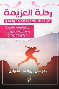 رحلة العزيمة