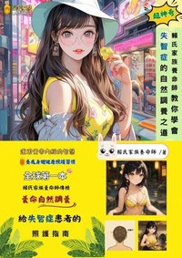 賴氏家族養命師教你學會失智症的自然調養之道