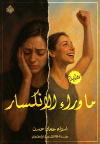 ما وراء الانكسار