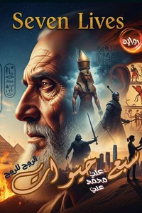 سبع حيوات