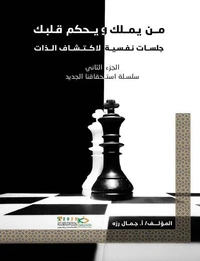 من يملك ويحكم قلبك