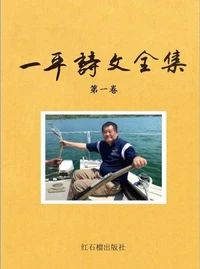 一平诗文全集 诗歌卷