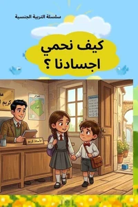 لنحمي اجسادنا