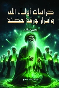 كرامات أولياء الله وأسرار الورقة المضيئة