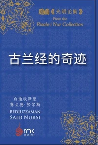 古兰经的奇迹