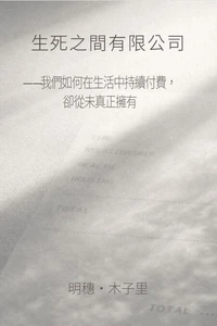 生死之間有限公司