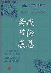斋戒 节俭 感恩
