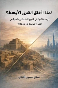 لماذا أخفق الشرق الأوسط؟