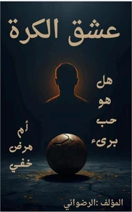 عشق الكرة هل هو حب بريء أم مرض خفي