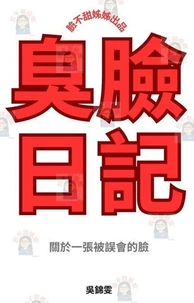 臭臉日記