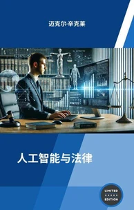 人工智能与法律