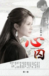 心囚
