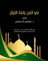 نحو النص ولغة القرآن