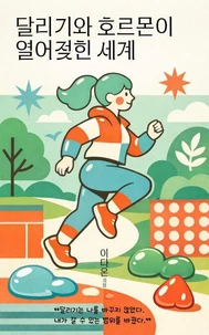 달리기와 호르몬이 열어젖힌 세계