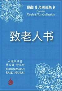致老人书