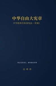 中华自由大宪章
