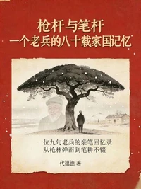 枪杆与笔杆：一个老兵的八十载家国记忆
