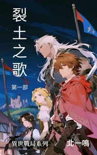 裂土之歌