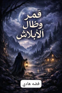 قمر وظلال الابلأش