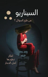 السيناريو فن طرح السوال