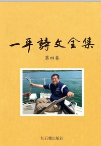一平诗文全集 人文评论卷