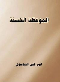 الموعظة الحسنة